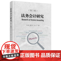 法务会计研究(辑)