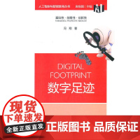 人工智能与智能教育丛书:数字足迹