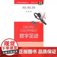 人工智能与智能教育丛书:数字足迹