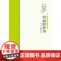 容闳的故事 华夏 中国华侨出版社 正版书籍