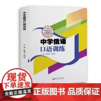 中学俄语口语训练