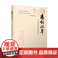 杏坛流年:三十三载中学历史教学行与思