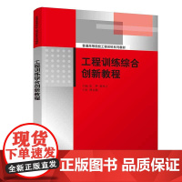 工程训练综合创新教程