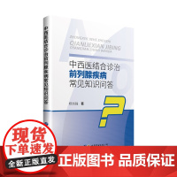 中西医结合诊治前列腺疾病常见知识问答
