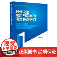 对外汉语常用形声字的语音特点研究