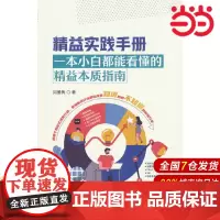 精益实践手册--一本小白都能看懂的精益本质指南.闫雅隽 著9787516036600