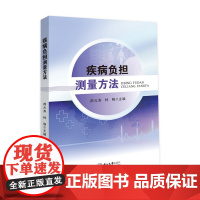 疾病负担测量方法