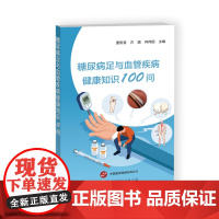 糖尿病足与血管疾病健康知识100问