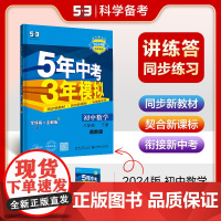 曲一线 初中数学 八年级下册 湘教版 2024版初中同步5年中考3年模拟五三