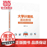 大学计算机基础教程习题解答与实训指导