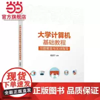 大学计算机基础教程习题解答与实训指导