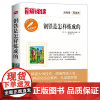 高教爱阅读-钢铁是怎样炼成的