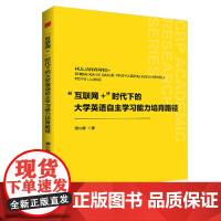中书学研— “互联网+”时代下的大学英语自主学习能力培育路径