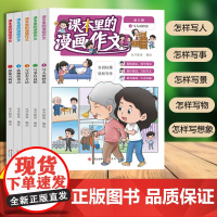 课本里的漫画作文(全5册)9-14岁 漫画作文课 课外作文辅导书小学生优秀作文书大全 小学生作文大全