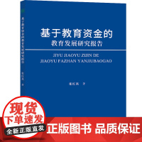 基于教育资金的教育发展研究报告