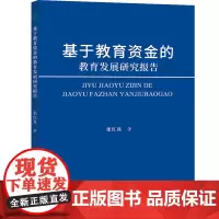 基于教育资金的教育发展研究报告