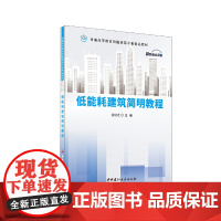低能耗建筑简明教程/普通高等教育智能建造专业精品教材