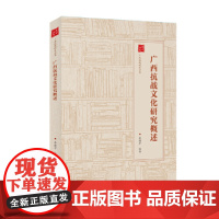 广西抗战文化研究概述