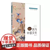 中华凤文化研究书系·凤与中国文化