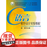 C语言程序设计实验教程(普通高等教育农业部“十二五”规划教材 全国高等农林院校“十二五”规划教材)