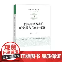 中国法律方法论研究报告(2011-2016)