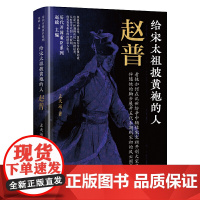 给宋太祖披黄袍的人:赵普