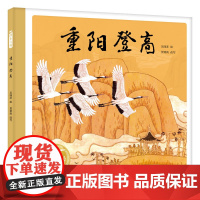 重阳登高(精)百年百部图画书经典书系 传统节日里的诗意与远方,述说了重阳节的来历