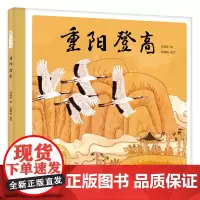 重阳登高(精)百年百部图画书经典书系 传统节日里的诗意与远方,述说了重阳节的来历