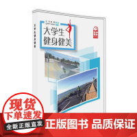 大学生健身健美