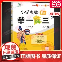 小学奥数举一反三 B版 五年级 智能升级版