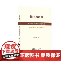 秩序与边界——知识产权相关竞争法问题研究