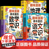 趣味漫画课本里的语文常识+数学常识+地理常识全3册 三四五六年级少儿百科大全儿童趣味百科全书早教漫画启蒙科普小学生看的课