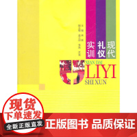 现代礼仪实训