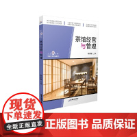 茶馆经营与管理