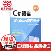 C#语言Windows程序设计(第2版)