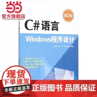 C#语言Windows程序设计(第2版)