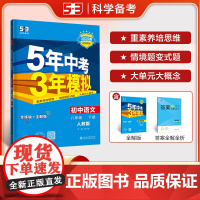 曲一线 初中语文 八年级下册 人教版(不适合山西)2025春初中同步5年中考3年模拟五三