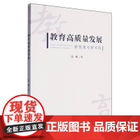 教育高质量发展:新视角与新实践