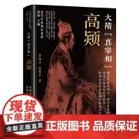 大隋“真宰相”:高颎