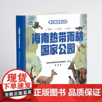 我们的国家公园 海南热带雨林国家公园 自然认知、生态保护启蒙、珍稀动植物宝典、亲子阅读神器