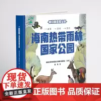 我们的国家公园 海南热带雨林国家公园 自然认知、生态保护启蒙、珍稀动植物宝典、亲子阅读神器