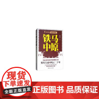 铁马中原