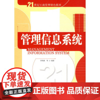 管理信息系统(21世纪工商管理特色教材)