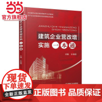 建筑企业营改增实施一本通 工业农业技术 建筑水利(新) 机械工业出版社 正版书籍