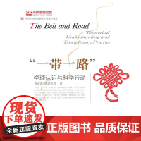 “一带一路”学理认识与科学行动