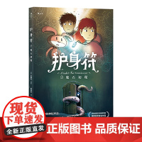 护身符1:魔石初现 编绘:木部石 湖南美术出版社 正版书籍