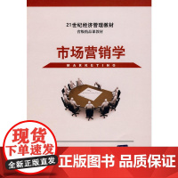 市场营销学(21世纪经济管理教材)