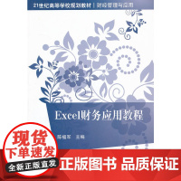 Excel财务应用教程(21世纪高等学校规划教材·财经管理与应用)