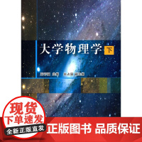 大学物理学 下