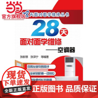 28天面对面学维修 空调器